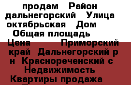 продам › Район ­ дальнегорский › Улица ­ октябрьская › Дом ­ 11 › Общая площадь ­ 31 › Цена ­ 230 - Приморский край, Дальнегорский р-н, Краснореченский с. Недвижимость » Квартиры продажа   . Приморский край